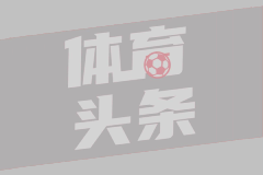 尤文图斯放弃托纳利：纽卡斯尔强硬态度终结转会传闻
